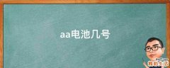 aa电池几号