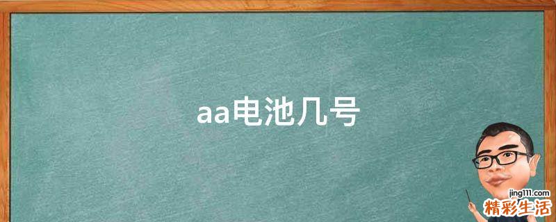 aa电池几号
