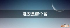 淮安是哪个省