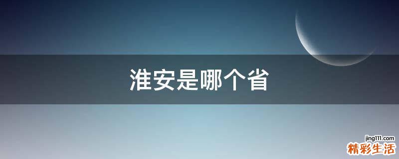 淮安是哪个省