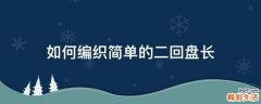 如何编织简单的二回盘长