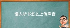 懒人听书怎么上传声音