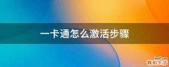 一卡通怎么激活步骤