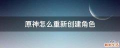 原神怎么重新创建角色