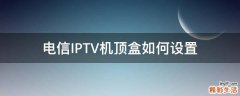 电信IPTV机顶盒如何设置