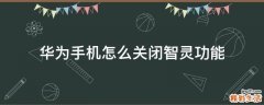 华为手机怎么关闭智灵功能