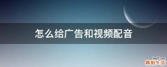 怎么给广告和视频配音