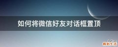 如何将微信好友对话框置顶