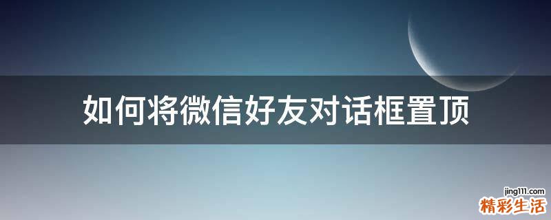 如何将微信好友对话框置顶