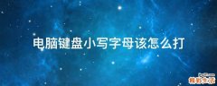 电脑键盘小写字母该怎么打