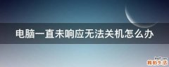 电脑一直未响应无法关机怎么办
