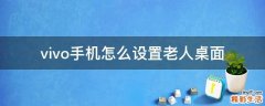 vivo手机怎么设置老人桌面