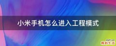 小米手机怎么进入工程模式