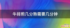 牛排煎几分熟需要几分钟