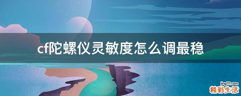 cf陀螺仪灵敏度怎么调最稳