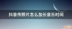 抖音传照片怎么加长音乐时间