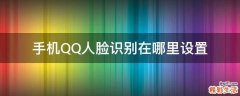 手机QQ人脸识别在哪里设置