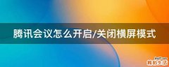 腾讯会议怎么开启/关闭横屏模式