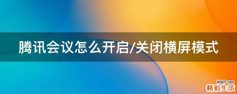 腾讯会议怎么开启/关闭横屏模式