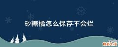 砂糖橘怎么保存不会烂