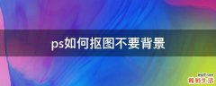 ps如何抠图不要背景
