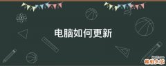 电脑如何更新