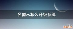 名爵zs怎么升级系统