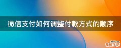 微信支付如何调整付款方式的顺序