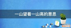 一山望着一山高的意思