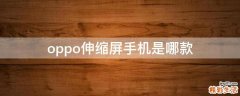 oppo伸缩屏手机是哪款