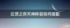 云顶之弈天神阵容如何搭配