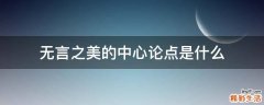 无言之美的中心论点是什么
