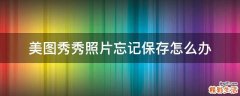 美图秀秀照片忘记保存怎么办