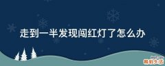 走到一半发现闯红灯了怎么办