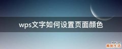 wps文字如何设置页面颜色