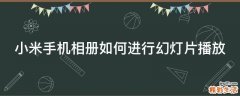 小米手机相册如何进行幻灯片播放