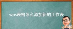 wps表格怎么添加新的工作表