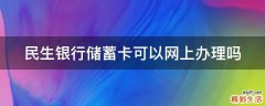民生银行储蓄卡可以网上办理吗