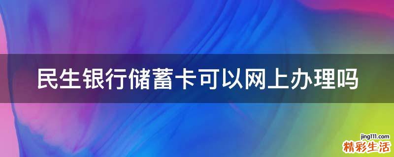 民生银行储蓄卡可以网上办理吗