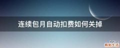 连续包月自动扣费如何关掉