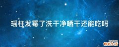 瑶柱发霉了洗干净晒干还能吃吗