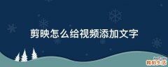 剪映怎么给视频添加文字