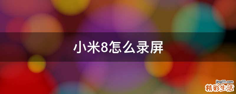 小米8怎么录屏