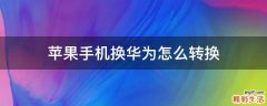 苹果手机换华为怎么转换