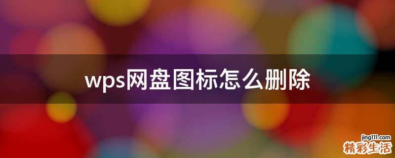 wps网盘图标怎么删除