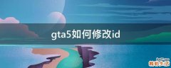 gta5如何修改id
