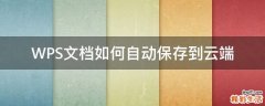 WPS文档如何自动保存到云端