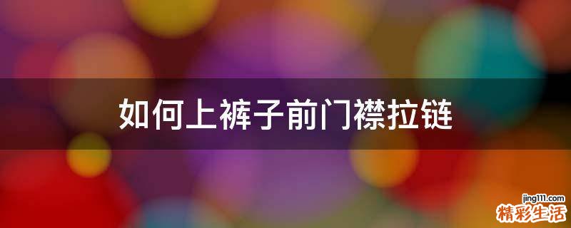 如何上裤子前门襟拉链
