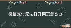 微信支付无法打开网页怎么办