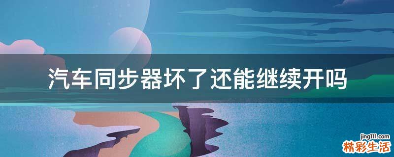 汽车同步器坏了还能继续开吗